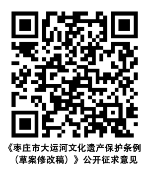 《枣庄市大运河文化遗产保护条例 （草案修改稿）》公开征求意见.png